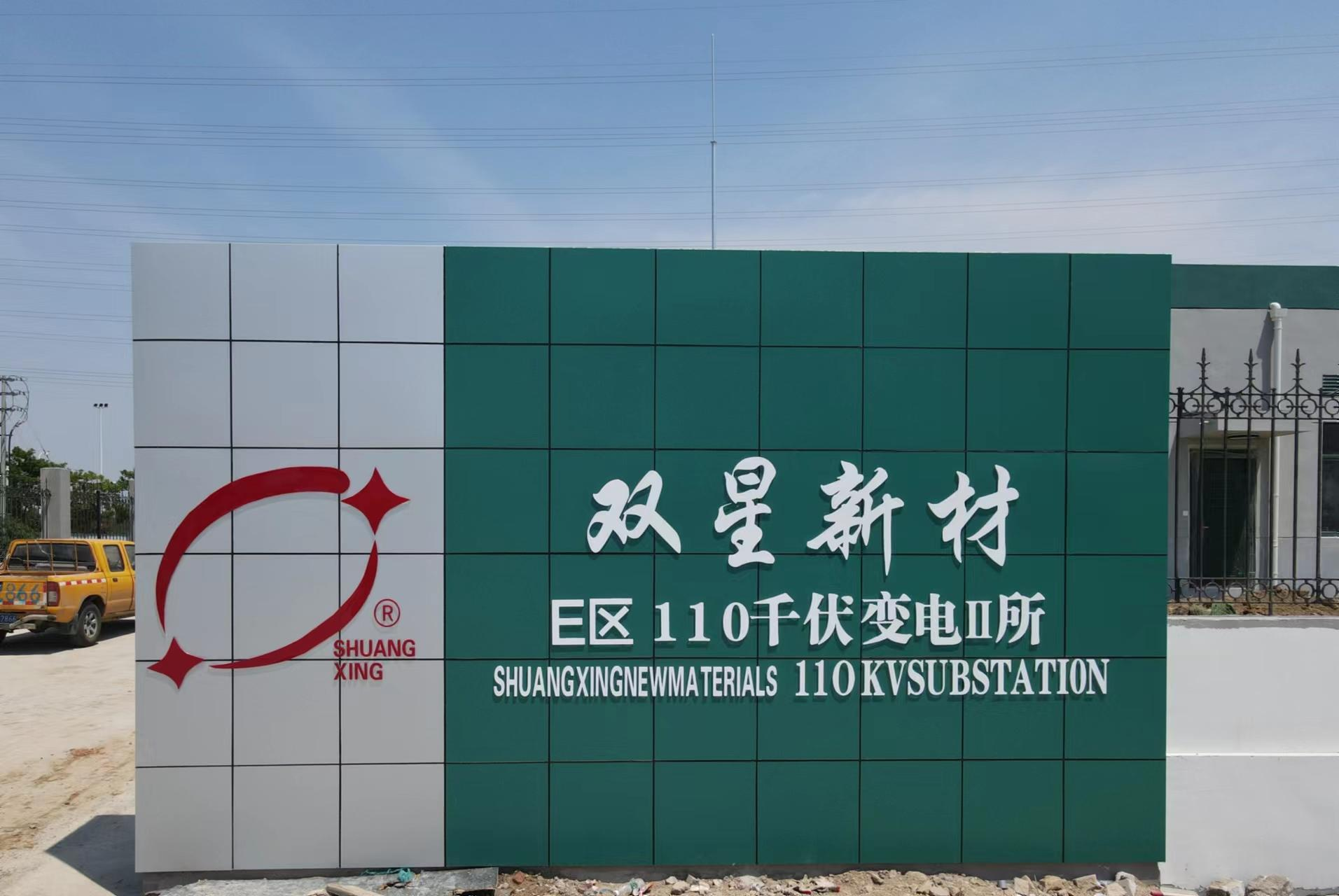 江蘇雙星彩塑新材料股份有(yǒu)限公司E區(qū)新建110千伏2号變電(diàn)站(zhàn)工(gōng)程